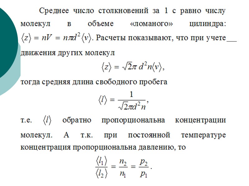 Объем средних молекул. Число соударений молекул и средняя длина свободного пробега. Число столкновений и средняя длина свободного пробега молекул. Длина свободного пробега и столкновения молекул. Средняя длина свободного пробега молекул. Среднее число столкновений.