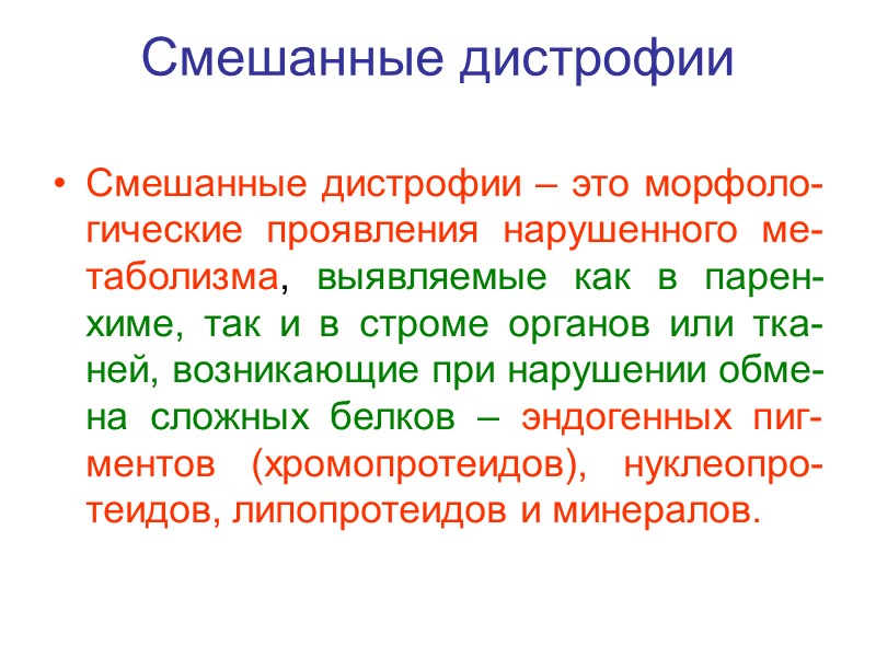 Некроз клетки, коагуляция цитоплазмы.  Вымывание кариоплазмы из ядра (Я), деструкция ультраструктур цитоплазмы.