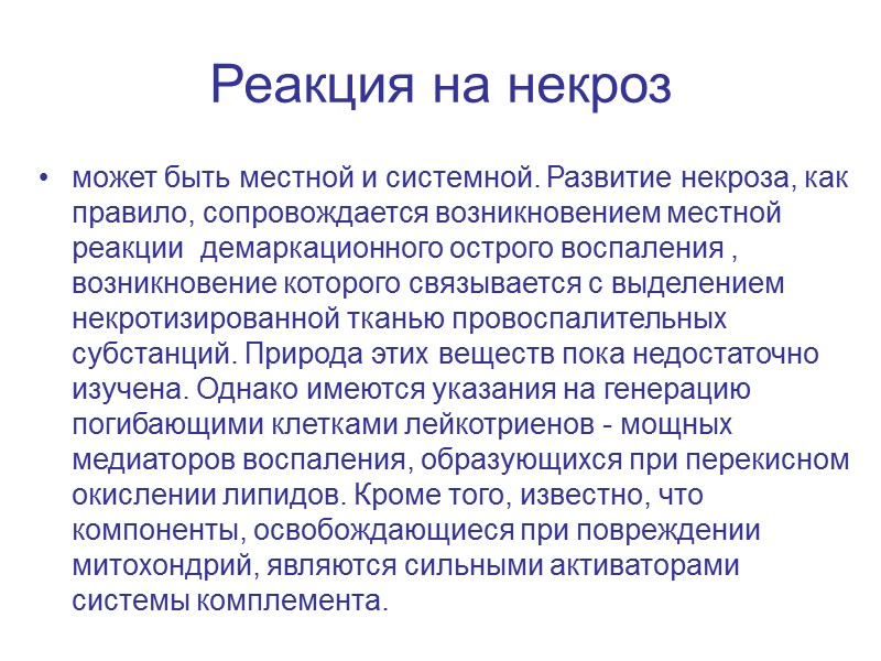 Ультраструктурные признаки некроза Уменьшение числа прикрепленных и свободных рибосом.