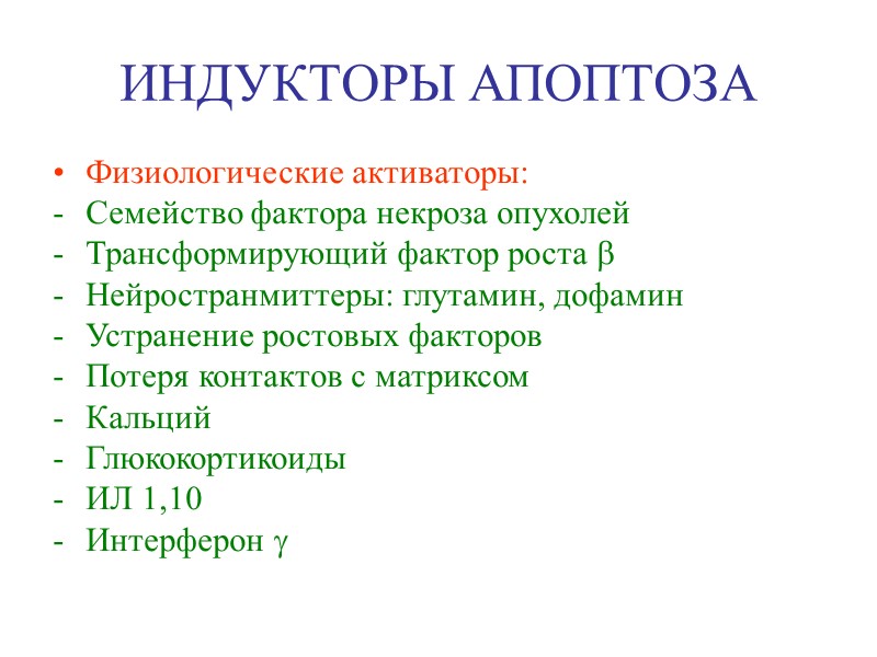 ИНГИБИТОРЫ АПОПТОЗА Гены вирусов: - Аденовируса - Бакуловируса - Вируса коровьей оспы - Вируса