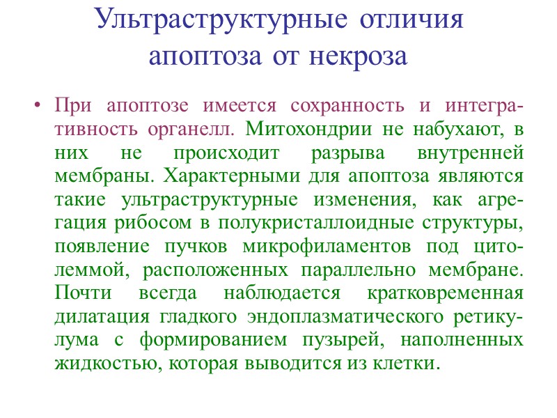 Ультраструктурные отличия апоптоза от некроза Потеря специализированных структур клеточной поверхности — микро-ворсинок, межклеточных контактов.