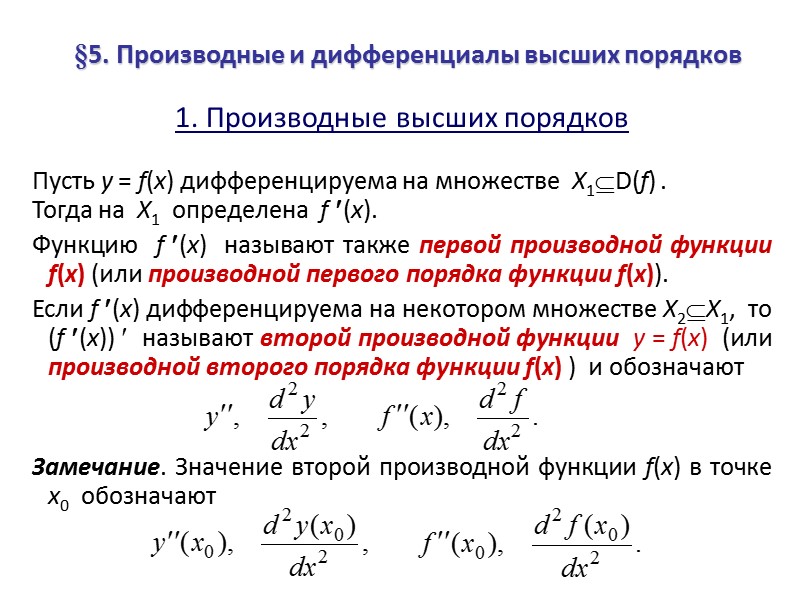 §5. Производные и дифференциалы высших порядков  1. Производные высших порядков Пусть y =