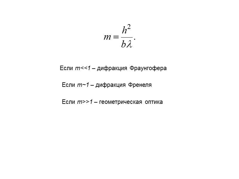 Дифракция плоских волн или дифракция в параллельных лучах  (дифракция Фраунгофера)