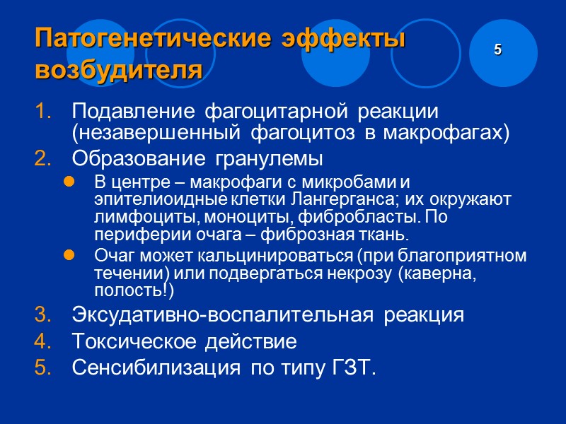 Туберкулез –первично хроническое инфекционное заболевание; характеризуется образованием гранулем в пораженных тканях и развитием ГЗТ.