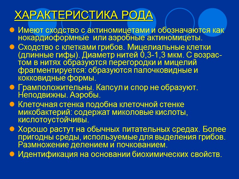 Микробиология бактерий рода    Nocardia