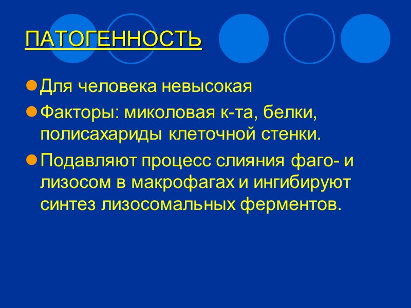ХАРАКТЕРИСТИКА РОДА Имеют сходство с актиномицетами и обозначаются как нокардиоформные  или аэробные актиномицеты.