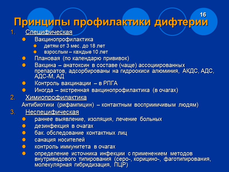Факторы патогенности С. diphtheriae Факторы адгезии и колонизации поверхностные белки, микрокапсула Ферменты гиалуронидаза нейраминаза