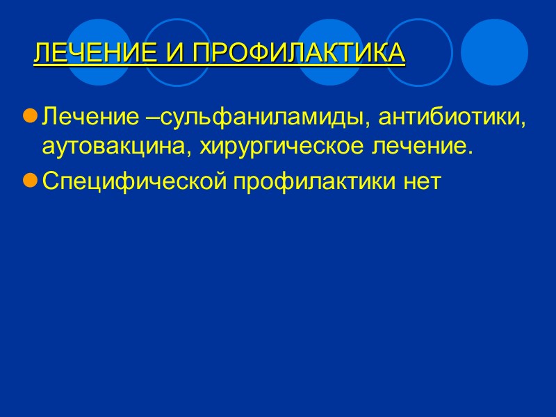 Заболевание может протекать остро и хронически. Основные формы поражения – легочные и подкожные нокардиозы.