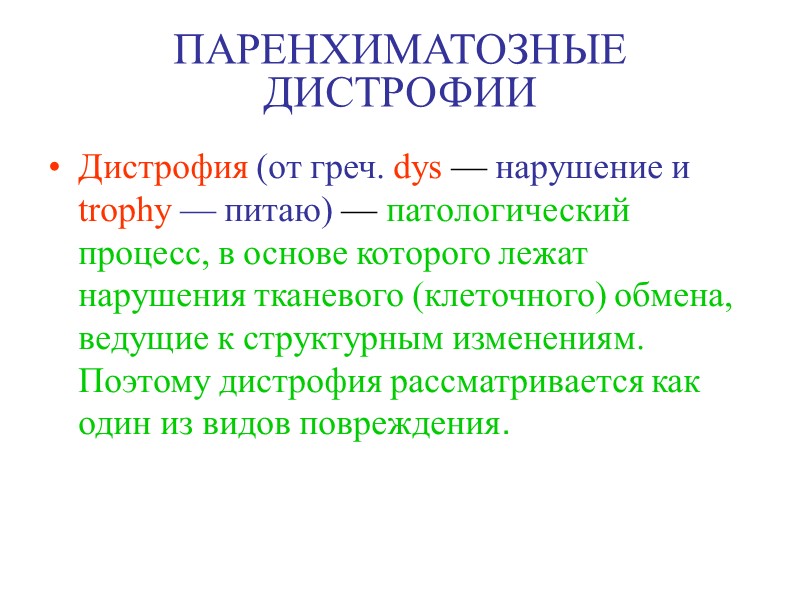 ПАРЕНХИМАТОЗНЫЕ ДИСТРОФИИ Роговая дистрофия эпидермиса (гиперкератоз. Избыточное образование рогового вещества в ороговевающем эпителии.