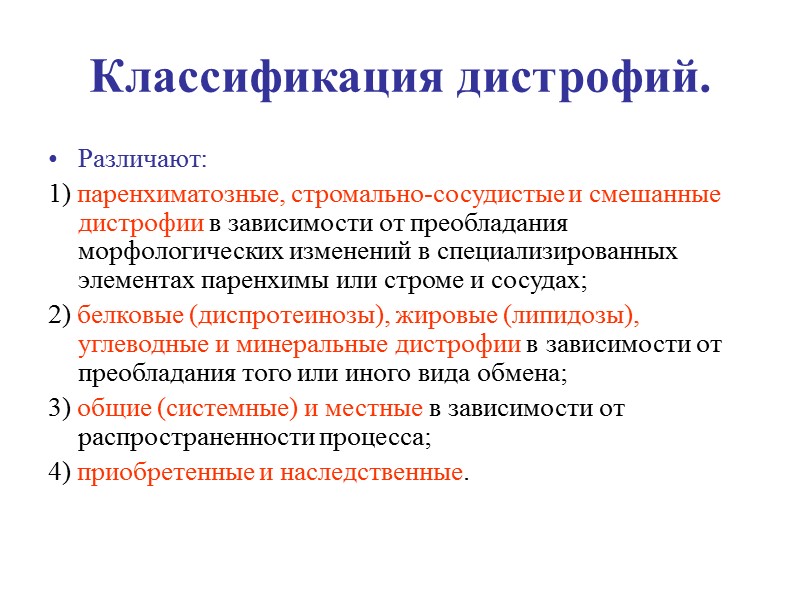 ПАРЕНХИМАТОЗНЫЕ ДИСТРОФИИ (липидозы) Жировая дистрофия печени.  В цитоплазме гепатоцитов,  особенно периферических 