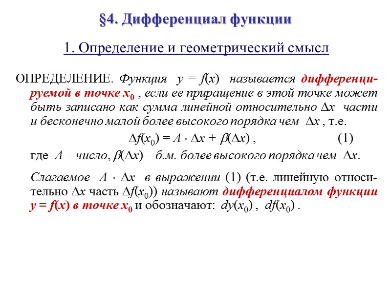 §4. Дифференциал функции  1. Определение и геометрический смысл  ОПРЕДЕЛЕНИЕ. Функция  y