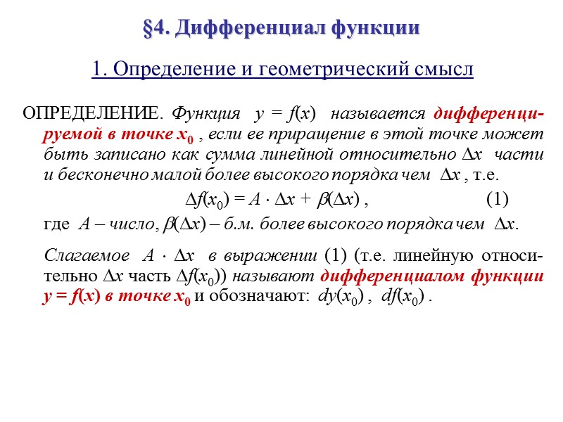 Дифференциал функции презентация