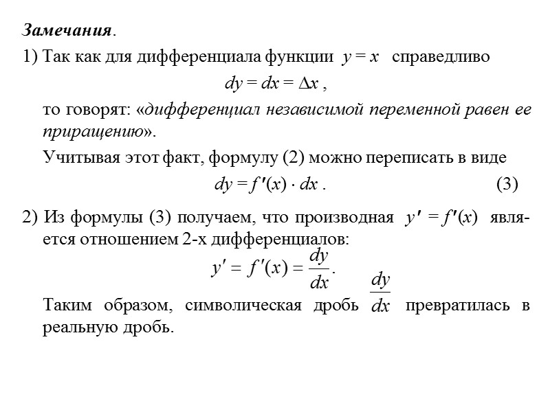 Замечания.  1) Так как для дифференциала функции  y = x  