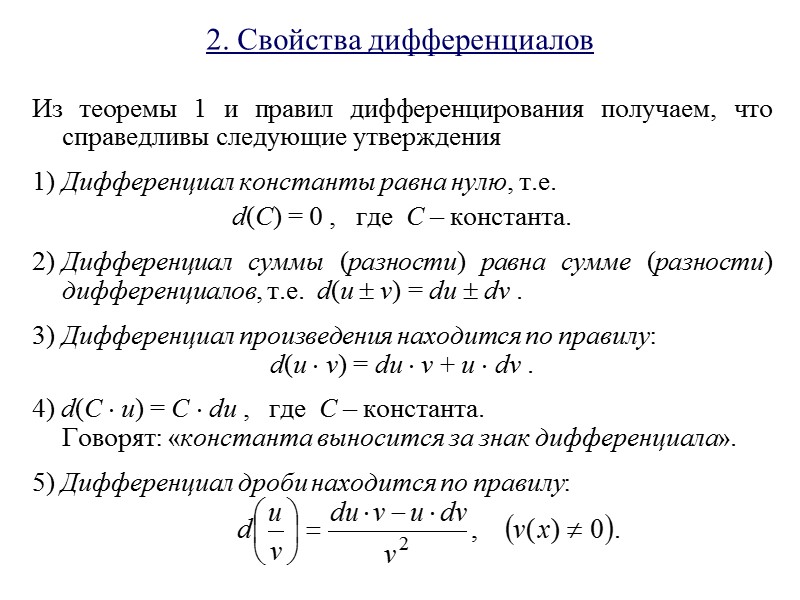 2. Свойства дифференциалов  Из теоремы 1 и правил дифференцирования получаем, что справедливы следующие