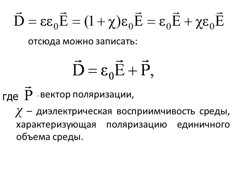 Если на грани кристалла наложить металлические электроды (обкладки) то при деформации кристалла на обкладках