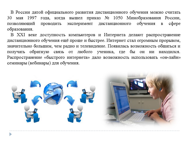 В России датой официального развития дистанционного обучения можно считать 30 мая 1997 года, когда