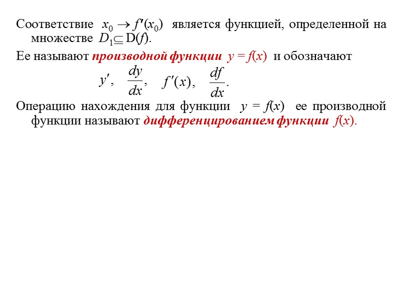 Соответствие  x0  f (x0)  является функцией, определенной на множестве  D1