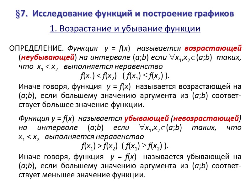 §7.  Исследование функций и построение графиков 1. Возрастание и убывание функции  