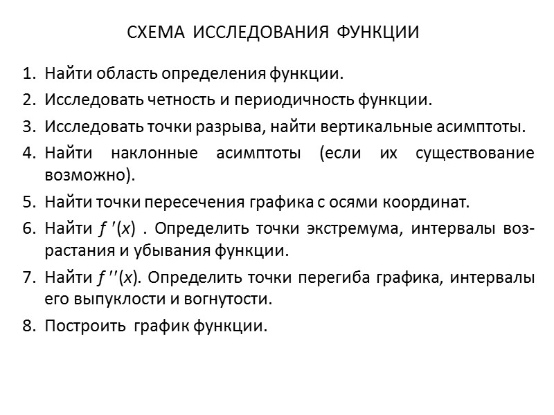 Схема исследования функции и построение графика кратко