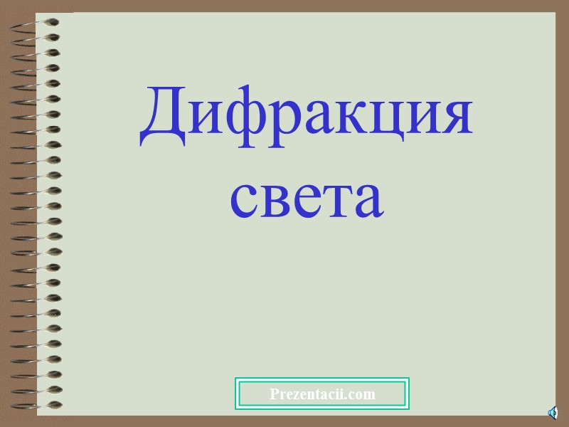 Дифракция света Prezentacii.com