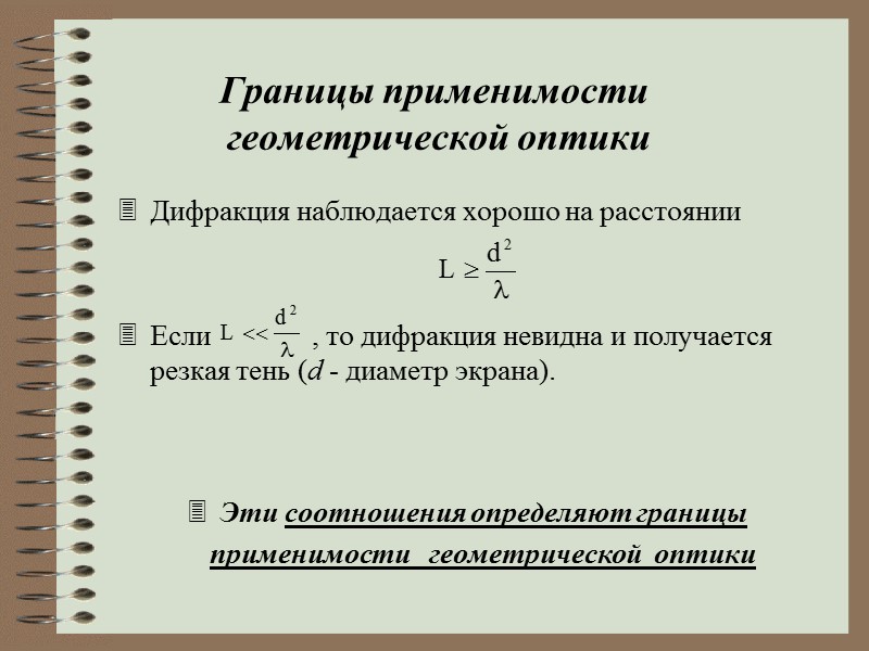 Таким образом, если на препятствии укладывается целое число длин волн, то они гасят друг