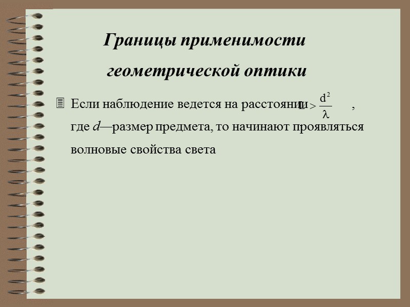 Зонные пластинки      На этом принципе основаны т.н. зонные пластинки