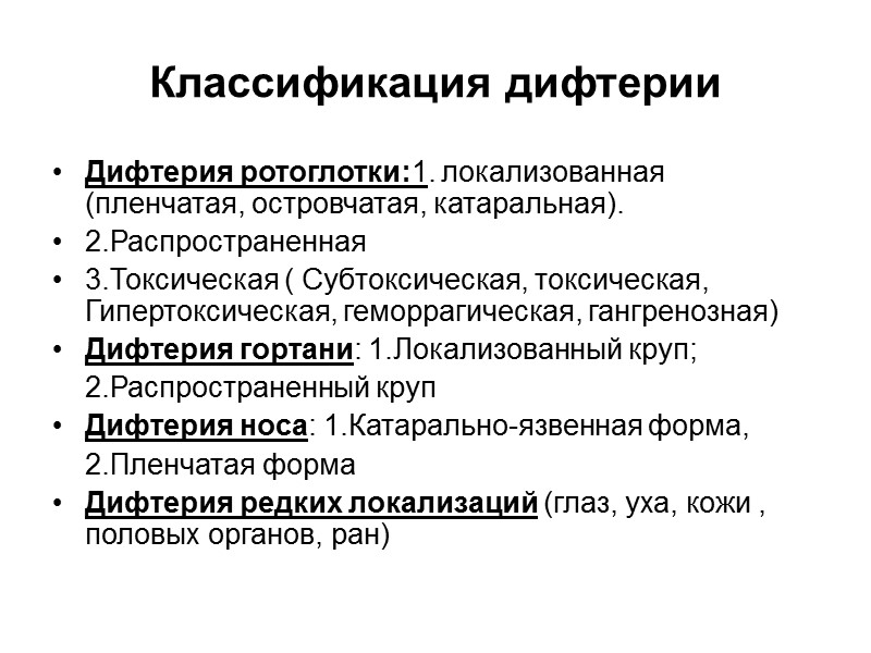 Этиология Возбудитель- Corynobacterium diphtheriae, грамположительные полиморфные бактерии, спор и жгутиков не образуют, факультативные аэробы