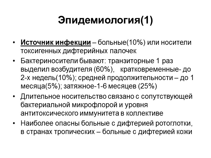 Диагностика 1.Бактериологический метод исследования: мазки из носа и глотки 2.При положительном результате через24 часа