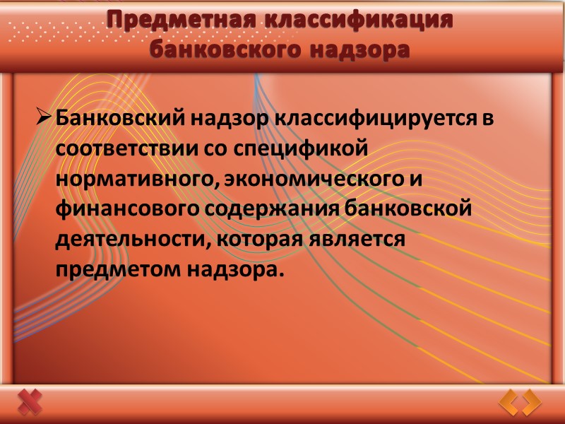 Поднадзорные кредитные институты Поднадзорными кредитными институтами считаются все банковские и небанковские национальные кредитные организации,