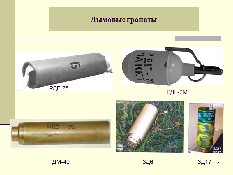 П 2 б. Дымовая граната РДГ-2м. Дымовые гранаты РДГ 2. Ручной дымовой гранаты 