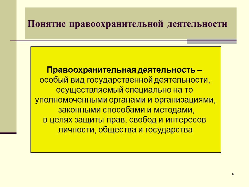 Форма специальной деятельности. Понятие правоохранительной деятельности. Понятие и виды правоохранительной деятельности. Признаки правоохранительной деятельности. Правоохранительная деятельность понятие признаки задачи цели.