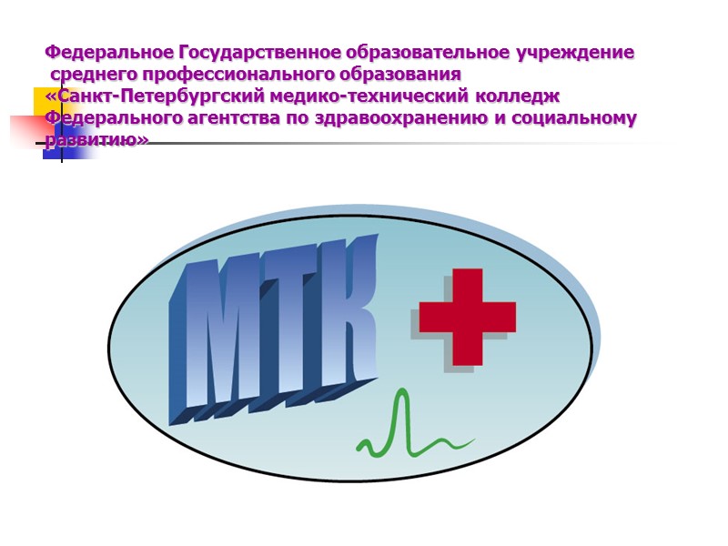 Государственное образовательное учреждение среднего. Санкт-Петербургский медико-технический колледж федерального медико. СПБ мед колледж федерального медико биологического агентства. Федеральное государственное бюджетное образование учреждение. Колледж ФМБА.