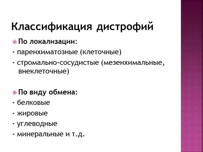 Схема паренхиматозные дистрофии классификация по виду обмена веществ