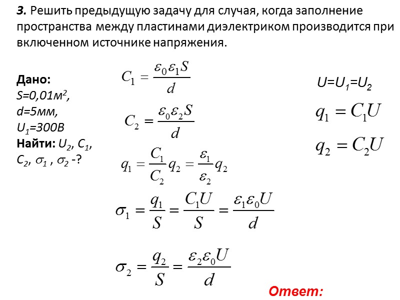 7.Электрическое поле создается точечным диполем с электрическим моментом p=0,1нКлм. Чему равна разность потенциалов 