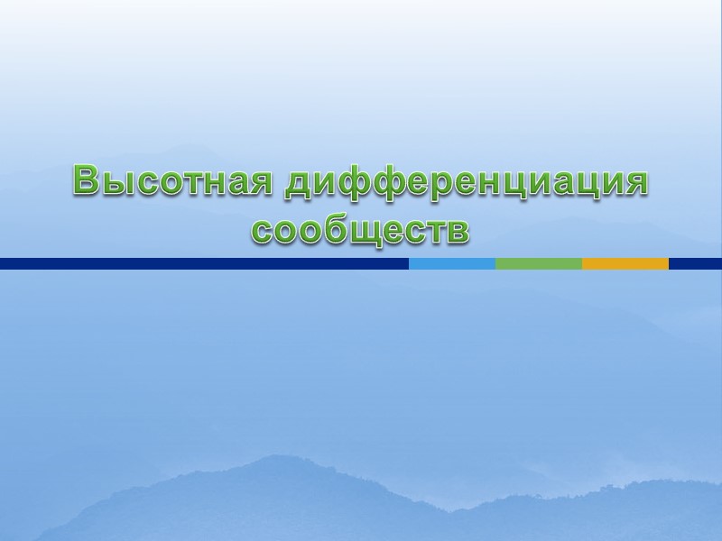 Высотная дифференциация сообществ