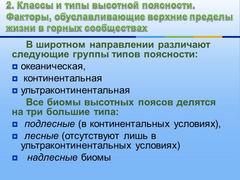 Высотная поясность - закономерная смена природных условий в горах по мере возрастания абсолютной высоты