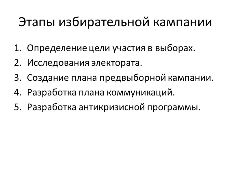 2 этап. Исследования  Изучение электоральных ожиданий и ориентация на них являются приоритетными задачами