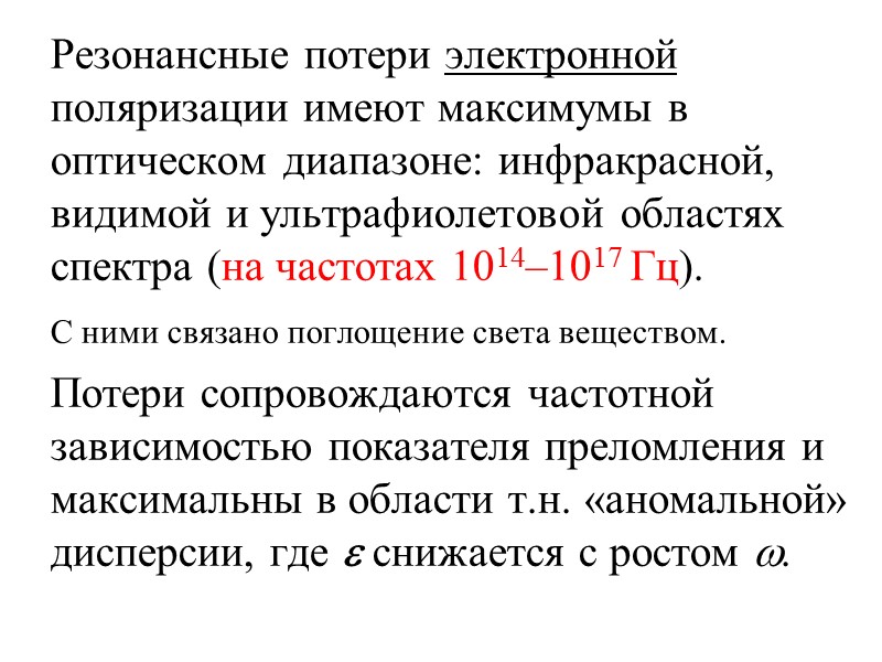 Если  ≈ 1/f,  то Р отстает по фазе от Е, и 