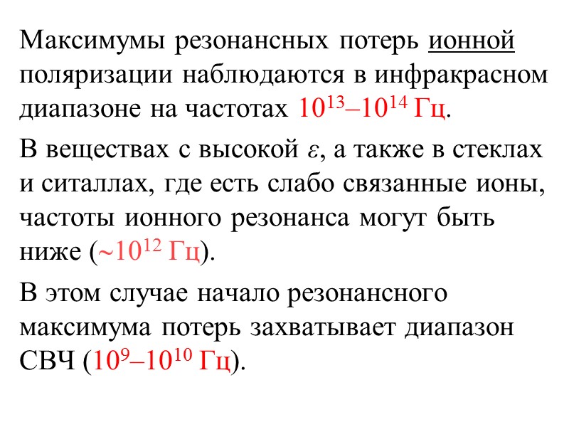 Время установления τ релаксационных видов поляризации уменьшается с ростом температуры =>  с ростом