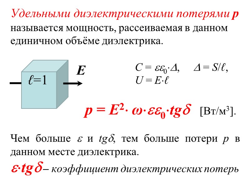 Резонансные диэлектрические потери Наблюдаются во всех диэлектриках.  Происходят при дисперсии резонансного характера, когда