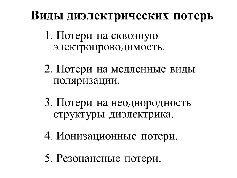 Резонансные потери электронной поляризации имеют максимумы в оптическом диапазоне: инфракрасной, видимой и ультрафиолетовой областях