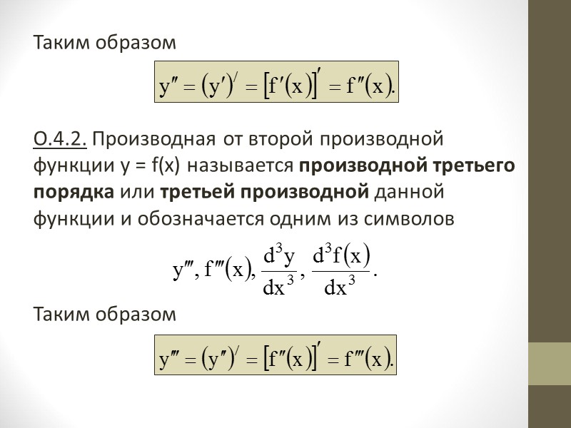 Всякую явно заданную функцию у = f(х) можно записать как неявно заданную уравнением 
