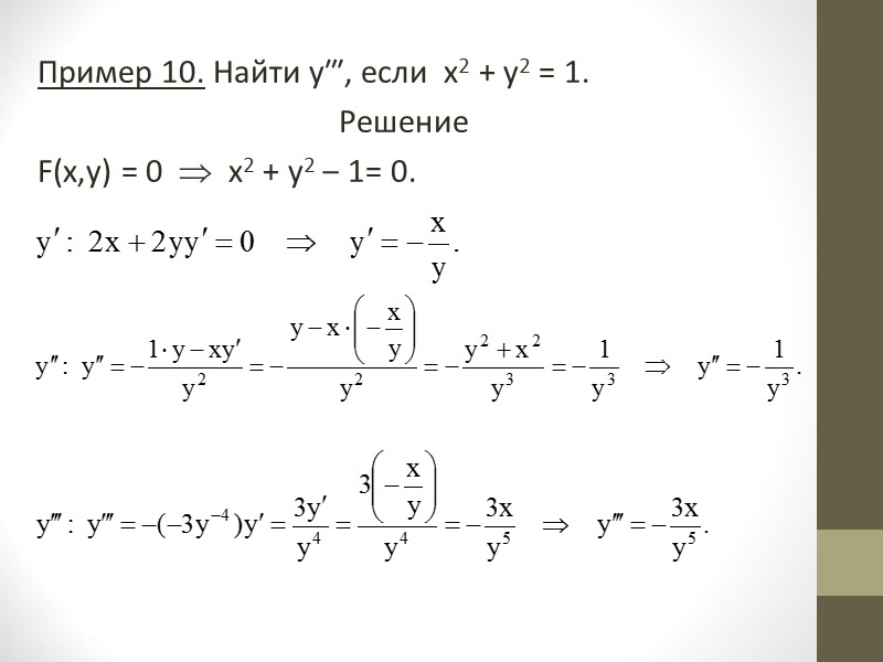 3.2. Дифференцирование функций, заданных параметрически Пусть зависимость между аргументом х и функцией у задана