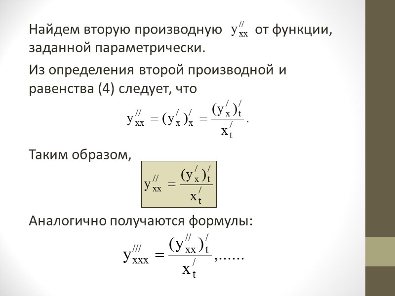 Вопрос 4. Производные высших порядков  Производная  у′ = f′(х) функции у =