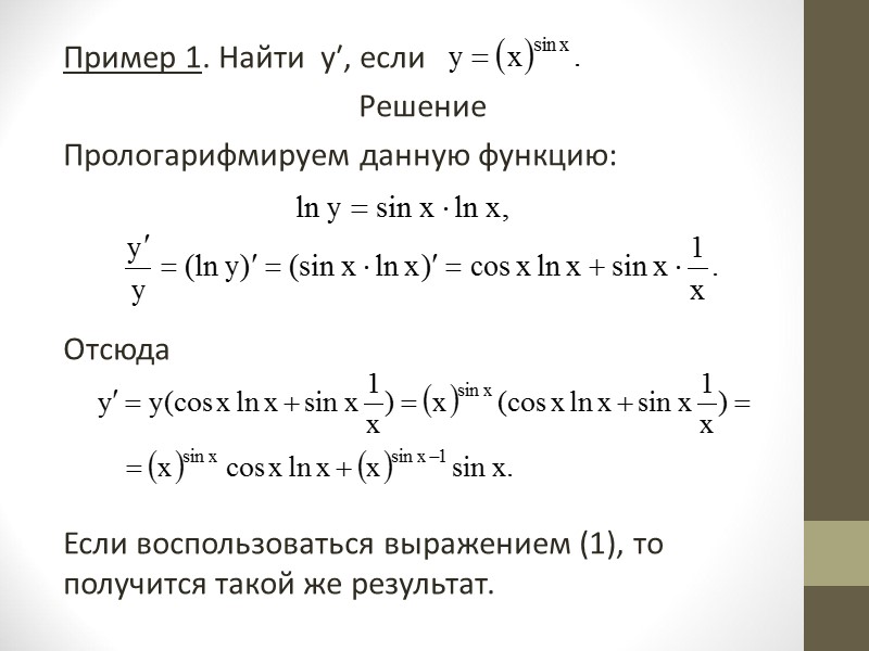 Пример 10. Найти у‴, если  х2 + у2 = 1. Решение F(x,y) =