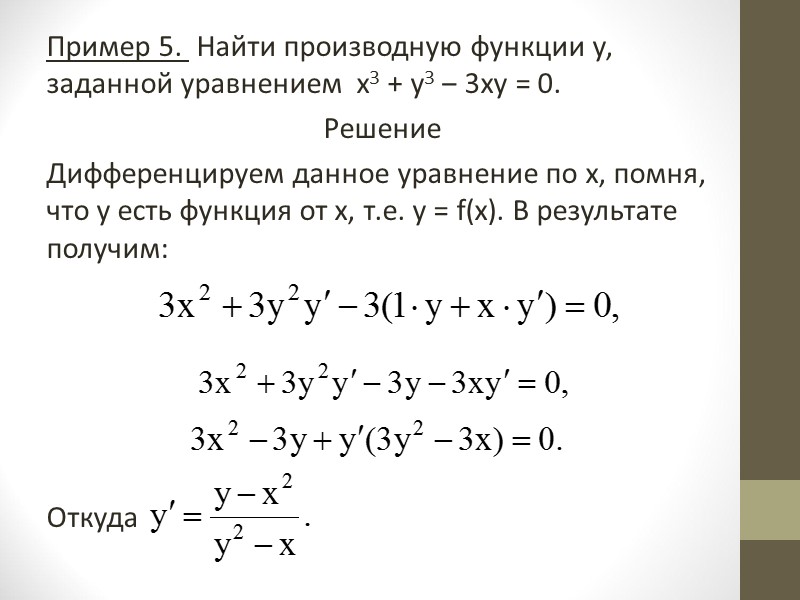 Найдем производную данной функции логарифмическим дифференцированием:  lny = vlnu. Отсюда по формуле (1)