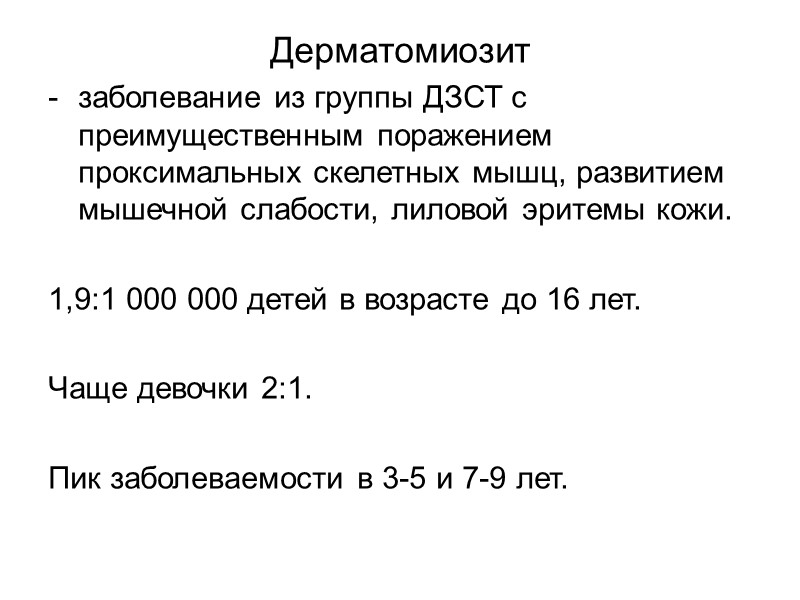 Лечение СКВ Преднизолон: при высокой активности 1-1,5 мг/кг/сут, при умеренной активности  0,5-1 мг/кг/сут.