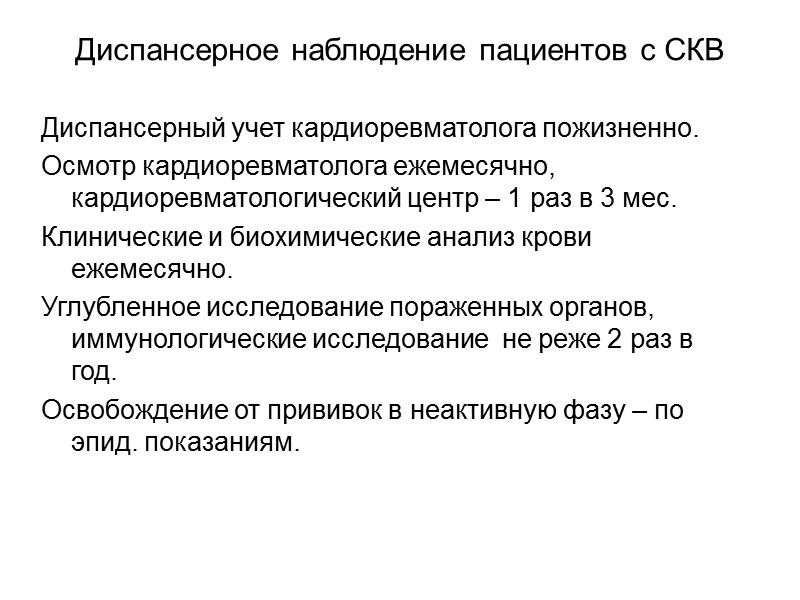 Системная красная волчанка (СКВ) системное аутоиммунное заболевание, вызванное генетически обусловленным нарушением иммунной регуляции, приводящим