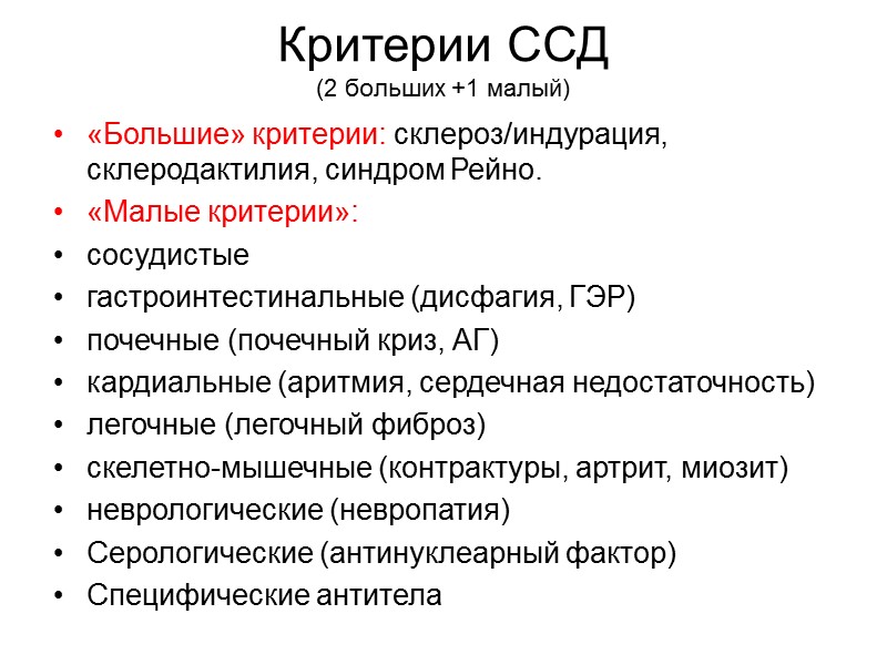 Клиника СКВ Критерии диагностики по разработке Американской ревматологической ассоциации шифруются первыми буквами сочетания SOAP