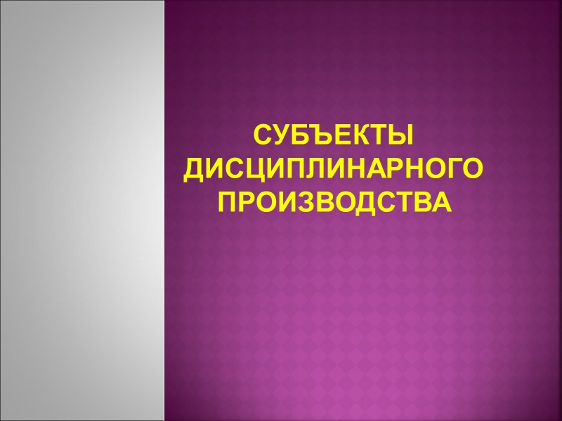 ПОНЯТИЕ, ЗАДАЧИ,  ПРИНЦИПЫ И СТАДИИ  ДИСЦИПЛИНАРНОГО  ПРОИЗВОДСТВА